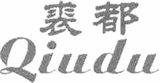 QIU DU logo