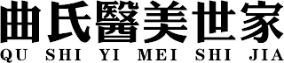 QU SHI YI MEI SHI JIA logo