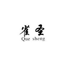 QUE SHENG logo