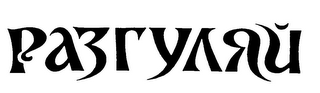 RAZGULYA logo