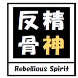 REBELLIOUS SPIRIT logo