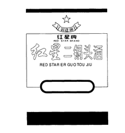 RED STAR BRAND RED STAR ER GUO TOU JIU logo