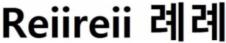 REIIREII logo