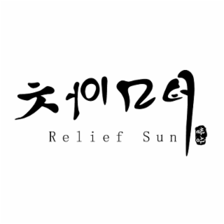 RELIEF SUN logo