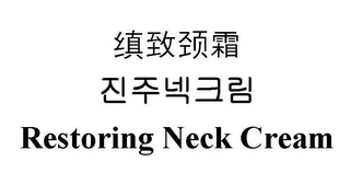 RESTORING NECK CREAM logo