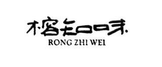 RONG ZHI WEI logo