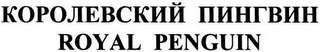 ROYAL PENGUIN logo