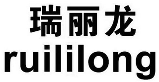 RUILILONG logo