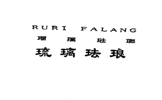 RURI FALANG logo