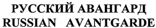RUSSIAN AVANTGARDE logo