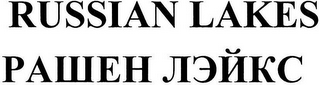 RUSSIAN LAKES logo