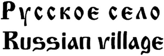 RUSSIAN VILLAGE logo