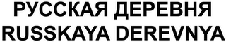 RUSSKAYA DEREVNYA logo
