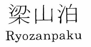 RYOZANPAKU logo
