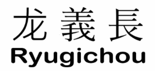 RYUGICHOU