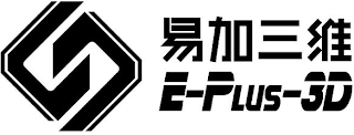 S E-PLUS-3D logo
