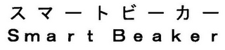 S M A R T B E A K E R logo