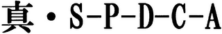 S-P-D-C-A logo