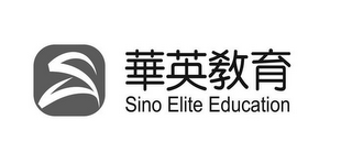 S SINO ELITE EDUCATION