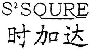 S2SQURE logo