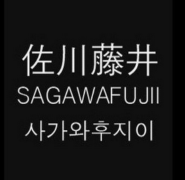 SAGAWAFUJII logo
