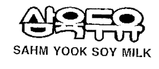 SAHM YOOK SOY MILK logo