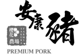 SAKURA FARMS PREMIUM PORK logo