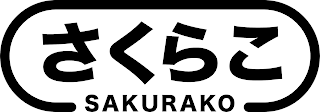 SAKURAKO logo