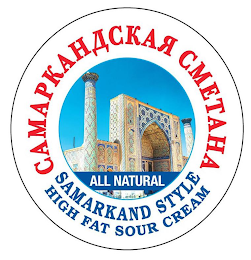 SAMARKAND STYLE HIGH FAT SOUR CREAM ALL NATURAL logo