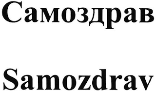 SAMOZDRAV logo