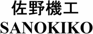 SANOKIKO logo