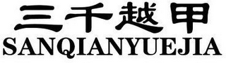 SANQIANYUEJIA logo