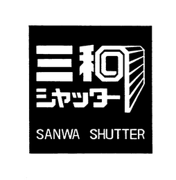 SANWA SHUTTER logo