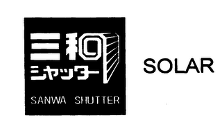 SANWA SHUTTER SOLAR logo