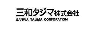 SANWA TAJIMA CORPORATION logo