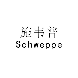SCHWEPPE logo
