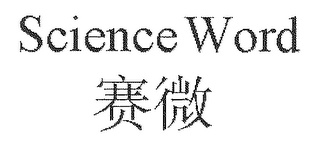 SCIENCE WORD logo