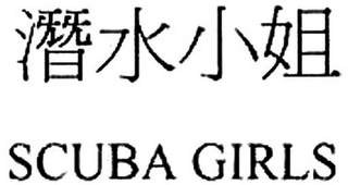 SCUBA GIRLS logo