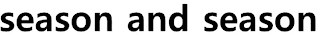 SEASON AND SEASON logo