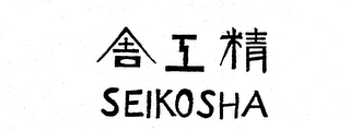 SEIKOSHA logo