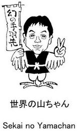 SEKAI NO YAMACHAN logo