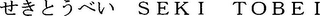 SEKI TOBEI logo