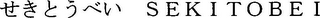 SEKITOBEI logo