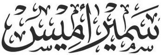 SEMIRAMIS logo