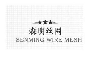 SENMING WIRE MESH logo