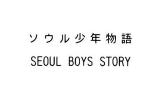 SEOUL BOYS STORY logo