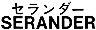 SERANDER logo