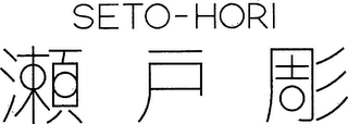 SETO-HORI logo