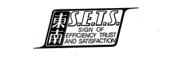 S.E.T.S. SIGN OF EFFICIENCY TRUST AND SATISFACTION logo