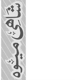 SHAHI MEVA logo